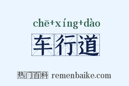车行道是什么意思的图片